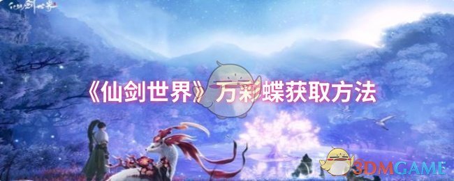 《仙剑世界》万彩蝶获取方法