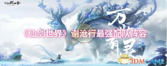 《仙剑世界》谢沧行最强配队阵容
