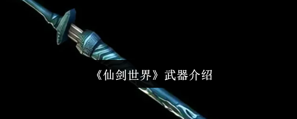 《仙剑世界》武器介绍