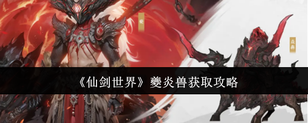 《仙剑世界》夔炎兽获取攻略