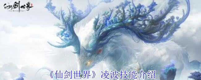 《仙剑世界》凌波技能介绍