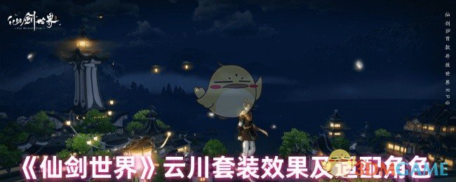 《仙剑世界》云川套装效果及适配角色