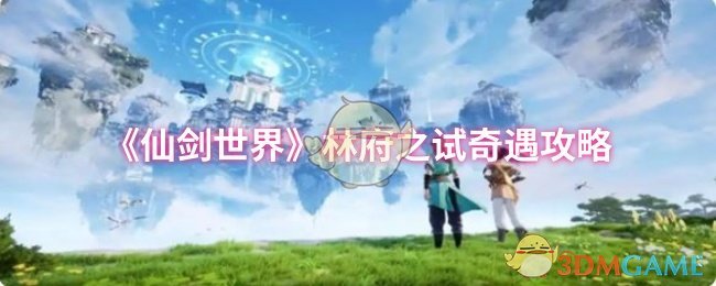 《仙剑世界》林府之试奇遇攻略