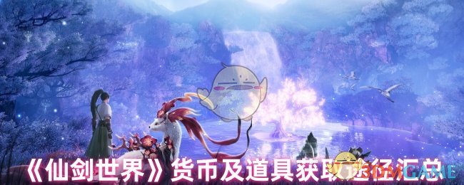《仙剑世界》货币及道具获取途径汇总