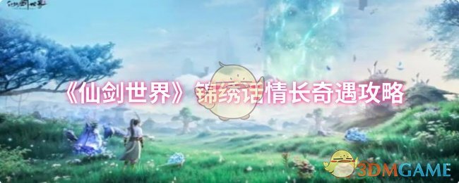 《仙剑世界》锦绣话情长奇遇攻略