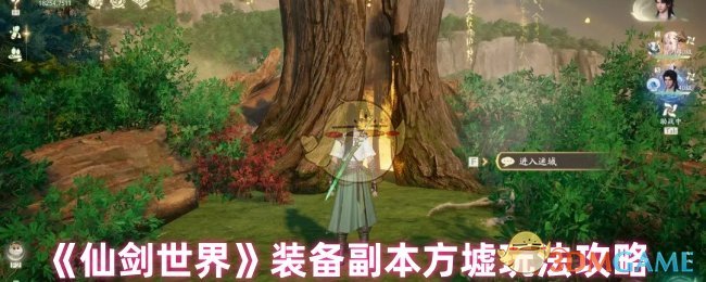 《仙剑世界》装备副本方墟玩法攻略