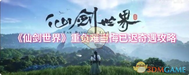 《仙剑世界》重负难当悔已迟奇遇攻略