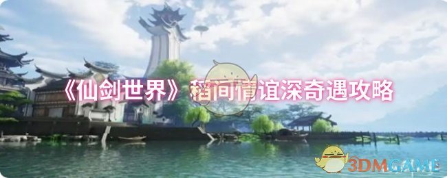 《仙剑世界》稻间情谊深奇遇攻略