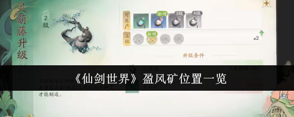 《仙剑世界》盈风矿位置一览