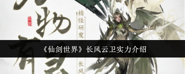 《仙剑世界》长风云卫实力介绍