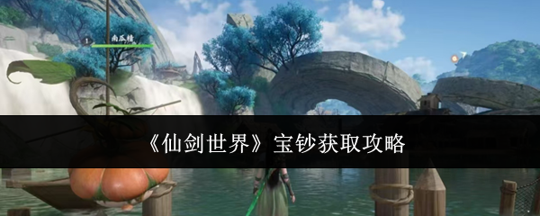 《仙剑世界》宝钞获取攻略