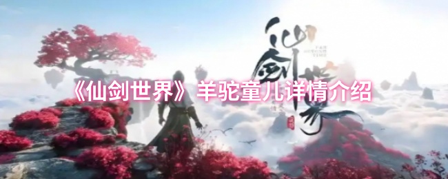 《仙剑世界》羊驼童儿详情介绍