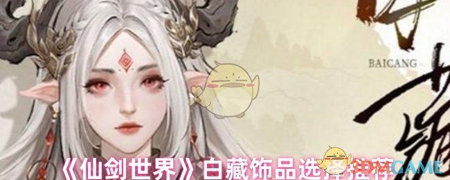 《仙剑世界》白藏饰品选择推荐