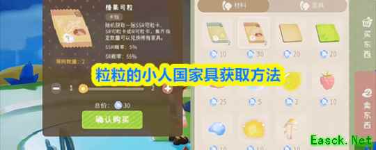 《粒粒的小人国》家具怎么获得 获取方法