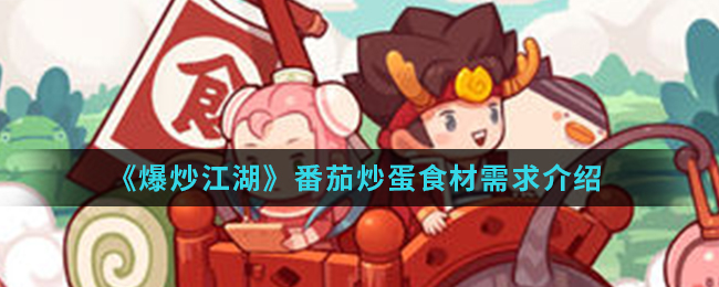 《爆炒江湖》番茄炒蛋食材需求介绍