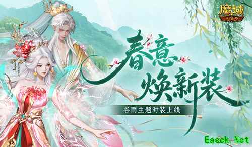 全新时装 《魔域口袋版》谷雨新时装上线