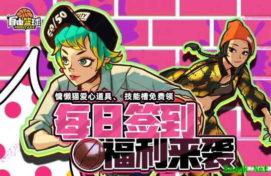 《自由篮球》能力值爱心道具、称号免费放送 劲能角色限时获取!