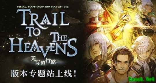 《最终幻想14》7.5版本专题站  现已上线