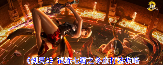 《剑灵2》试炼七霸之冬虫打法攻略