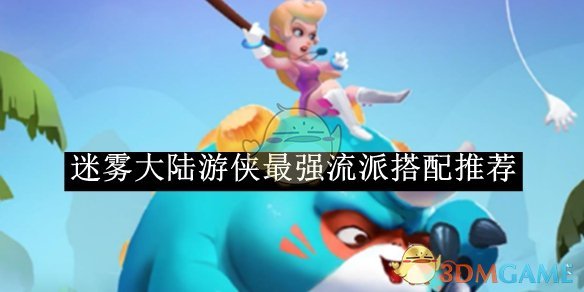 《迷雾大陆》游侠最强流派搭配推荐