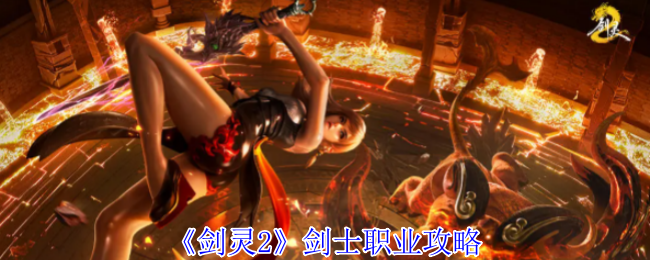 《剑灵2》剑士职业攻略