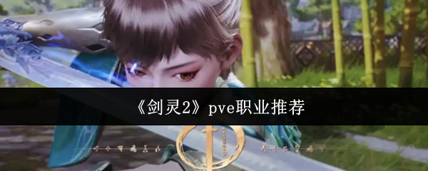 《剑灵2》pve职业推荐