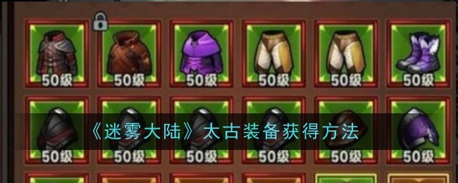 《迷雾大陆》太古装备获得方法