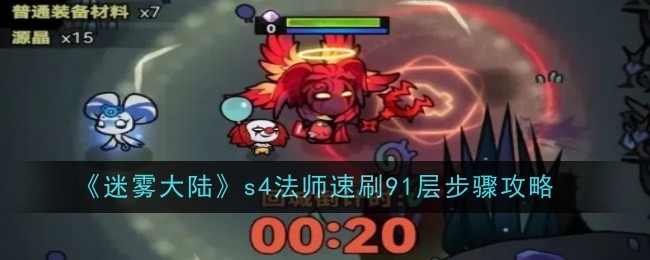 《迷雾大陆》s4法师速刷91层步骤攻略