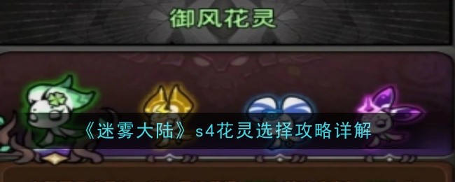 《迷雾大陆》s4花灵选择攻略详解