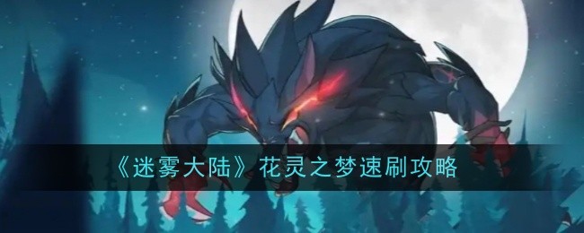 《迷雾大陆》花灵之梦速刷攻略