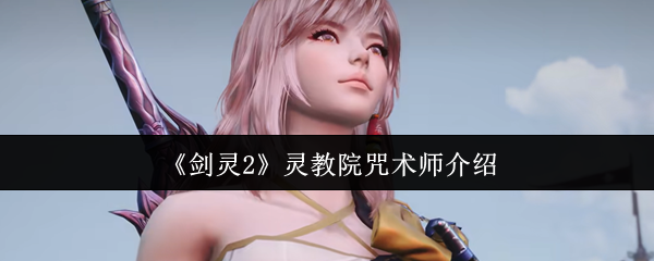 《剑灵2》灵教院咒术师介绍
