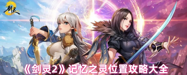 《剑灵2》记忆之灵位置攻略大全