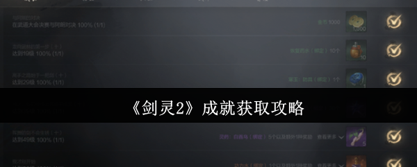 《剑灵2》成就获取攻略