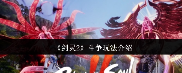 《剑灵2》斗争玩法介绍