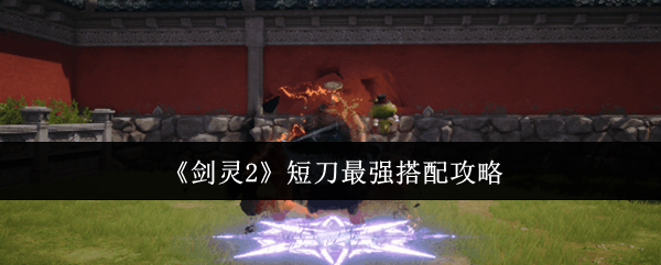 《剑灵2》短刀最强搭配攻略