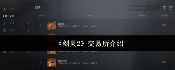 《剑灵2》交易所介绍