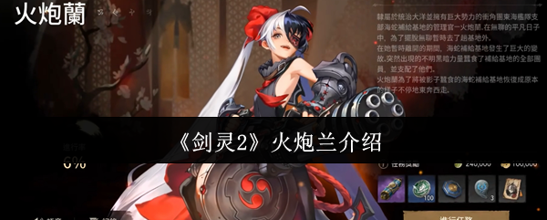 《剑灵2》火炮兰介绍