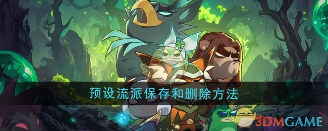 《迷雾大陆》预设流派保存和删除方法