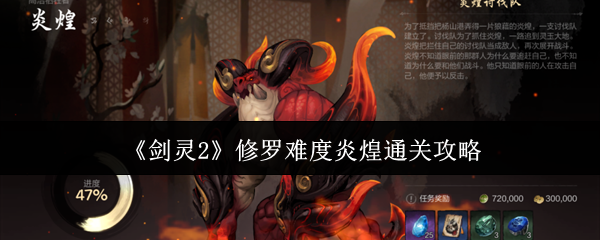 《剑灵2》修罗难度炎煌通关攻略