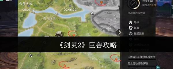 《剑灵2》巨兽攻略