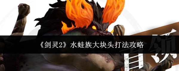 《剑灵2》水蛙族大块头打法攻略