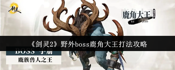 《剑灵2》野外boss鹿角大王打法攻略