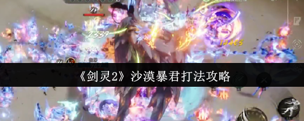 《剑灵2》沙漠暴君打法攻略