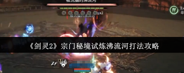 《剑灵2》宗门秘境试炼沸流河打法攻略