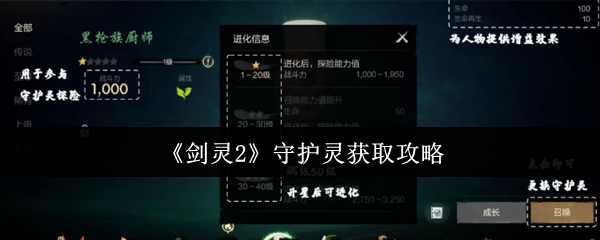 《剑灵2》守护灵获取攻略