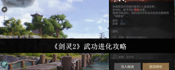 《剑灵2》武功进化攻略