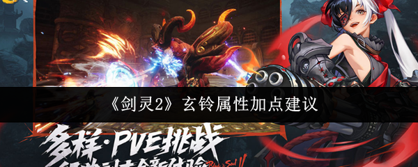 《剑灵2》玄铃属性加点建议