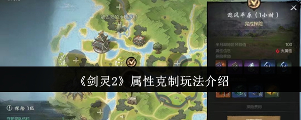 《剑灵2》属性克制玩法介绍