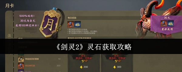 《剑灵2》灵石获取攻略