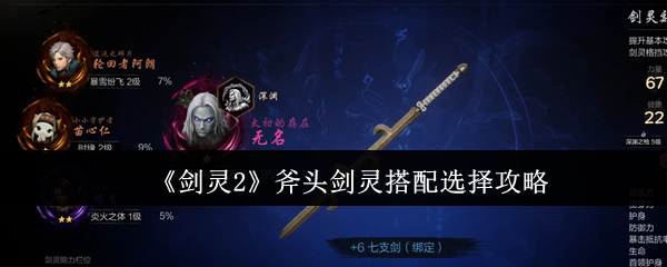 《剑灵2》斧头剑灵搭配选择攻略